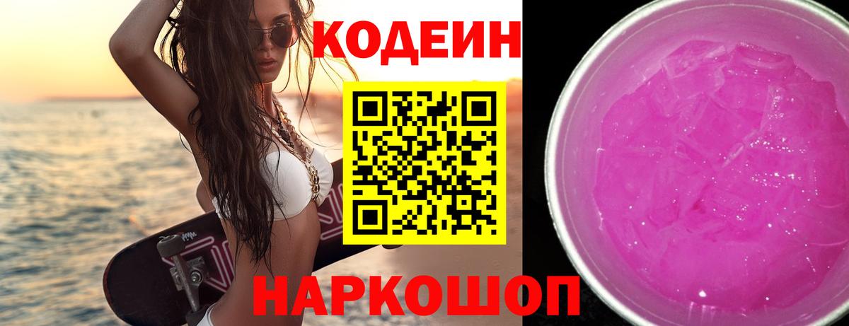 Codein напиток Lean (лин)  Кодеиновый сироп Lean напиток Lean (лин)  Вход с VPN  Зима 